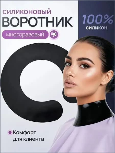 Водонепроницаемый парикмахерский воротник из силикона, используемый для окрашивания и стрижки, применяется в домашних условиях и салонах, качественный защитный аксессуар.