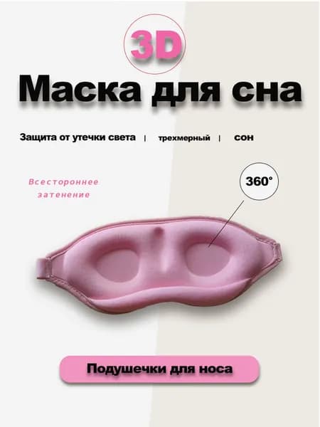 Маска для сна