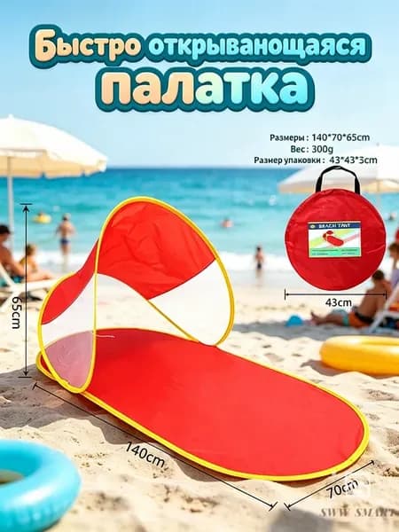 Пляжная солнцезащитная палатка, быстро открывающаяся