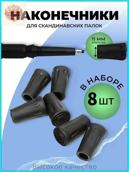 Наконечники для палок