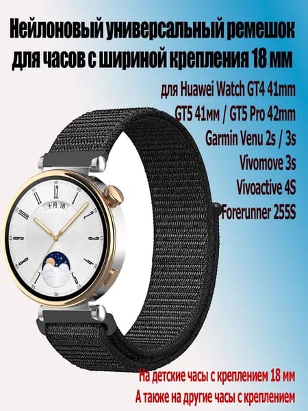 Нейлоновый ремешок для часов с креплением 18 мм Garmin, Huawei, Xiaomi, Vivoactive, Vivomove, 01 темно-черный