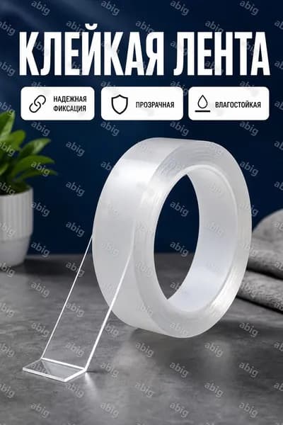 Клейкая лента 10 мм 1 м, 1 шт