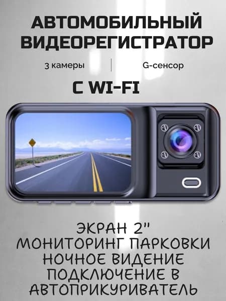 Видеорегистратор для автомобиля c WI-Fi 3 в 1 с камерой заднего вида и видеонаблюдением салона с подключением в автоприкуриватель