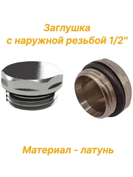 Заглушка с наружной резьбой 1/2" латунь