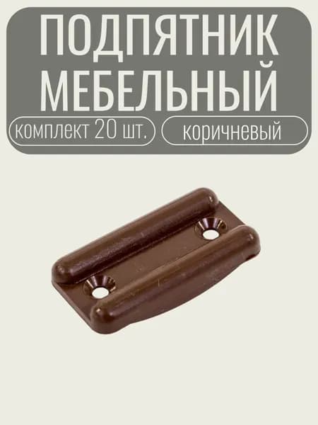 Подпятник мебельный пластиковый коричневый 20 шт.