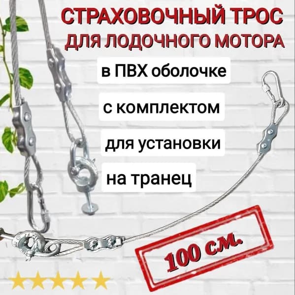 Страховочный трос для лодочного мотора, 100 см., с комплектом для установки на транец.