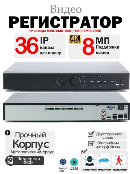 IP-видеорегистратор (NVR) 36-канальный, 4K UHD, поддержка до 4 HDD (жёсткие диски в комплект не входят), ONVIF, NetIP, детекция лиц и автомобилей
