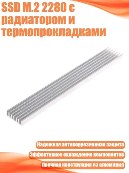 SSD M.2 2280 с радиатором и термопрокладками