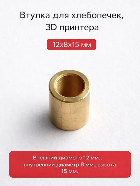 Втулка 12х8х15 мм для хлебопечек, 3D принтера