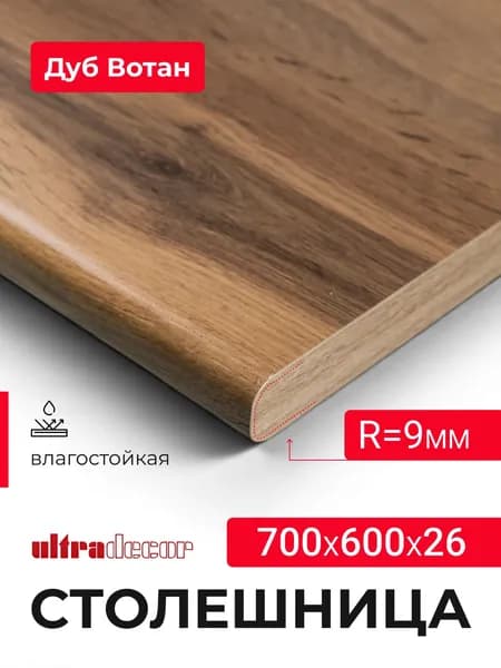 Столешница для кухни, стола, раковины 700*600*26 мм, Дуб Вотан