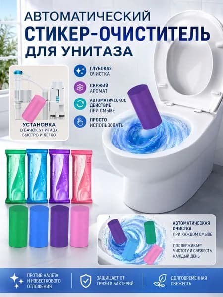 Автоматический чистящий стик для унитаза средство для свежести туалета и удаления налета
