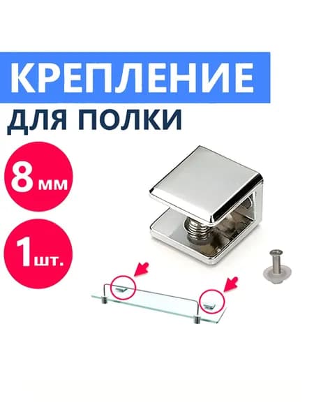 1 шт. Крепление полки душевой кабины, для стекла толщиной 8 мм, металлическое - нержавеющая сталь, кронштейн держатель хромированный глянцевый, крепеж в комплекте