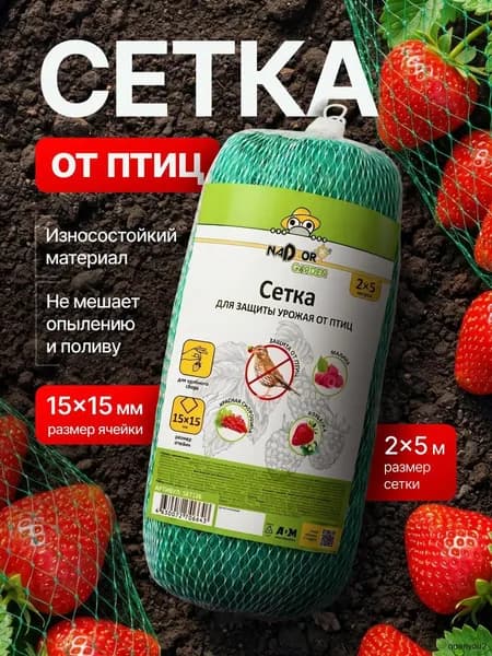 Сетка садовая защитная от птиц,Полиэтилен,8г/кв.м,5х2.м