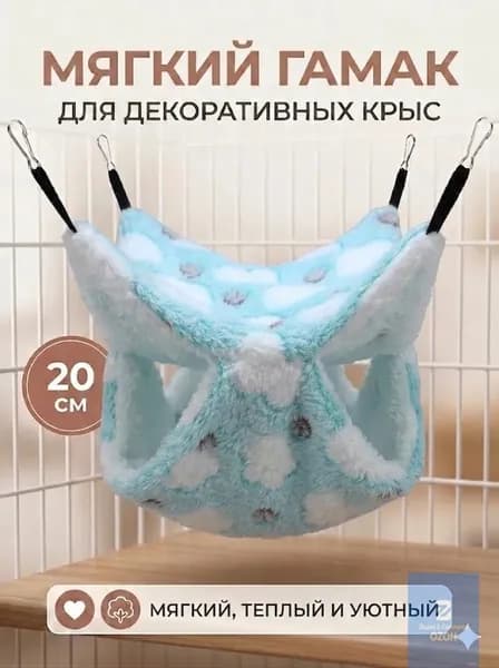 мягкий гамак для декоративных крыс, 20 см