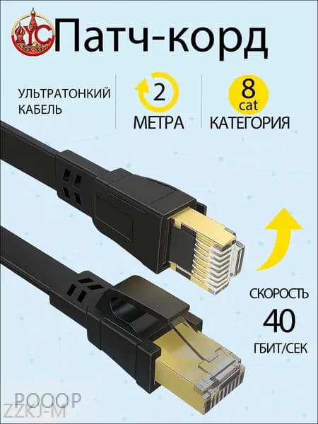 Кабель для интернет-соединения RJ-45/RJ-45, 2 м, черный