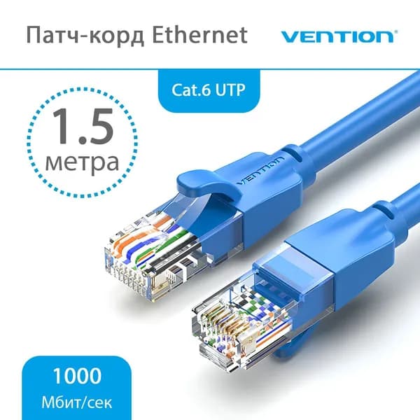 Патч-корд Vention Ethernet Cat.6 UTP RJ-45, 1.5м, синий