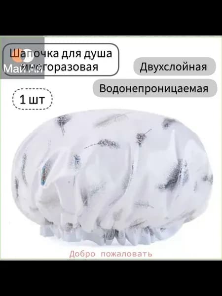 Многоразовая двухслойная водонепроницаемая шапочка для душа