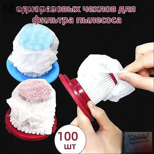 Универсальный одноразовый фильтр-сетка для пылесоса, нетканый материал