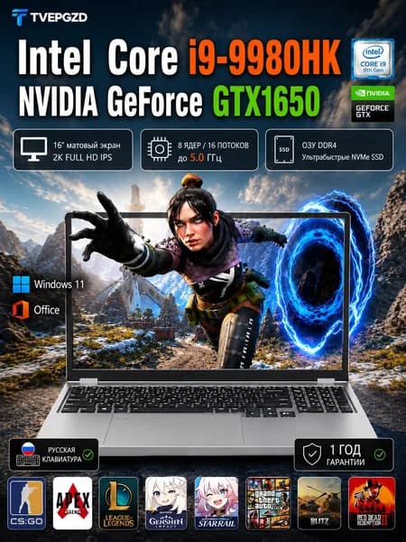TVEPGZD Игровой ноутбук 16", Intel Core i9-9980HK, RAM 16 ГБ, SSD 1024 ГБ, NVIDIA GeForce GTX 1650 (4 Гб), Windows Pro, серебристый, Русская раскладка
