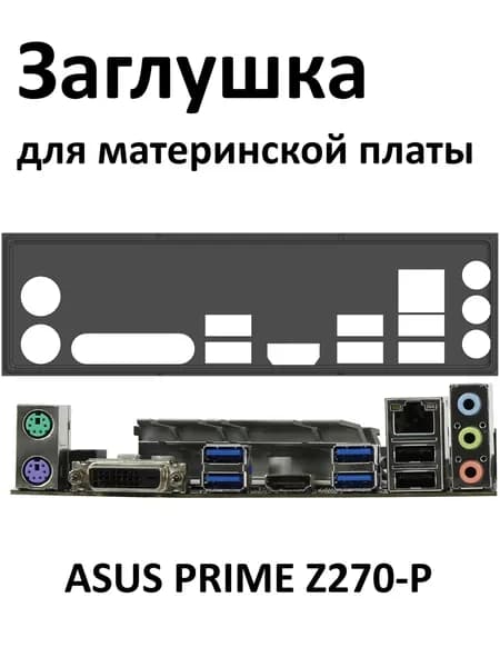 Задняя планка (заглушка) для ASUS PRIME Z270-P, черная
