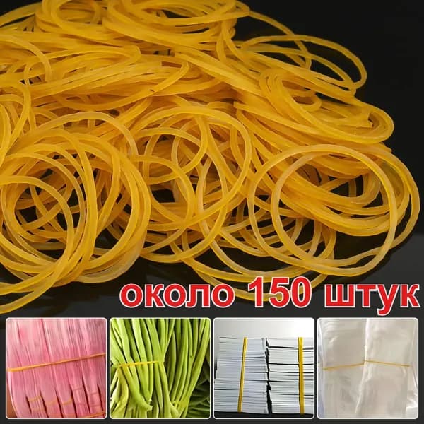Желтая резинка с высокой эластичностью, около 150 шт.
