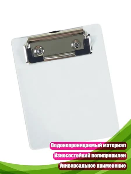 Планшетная доска, 1 шт.