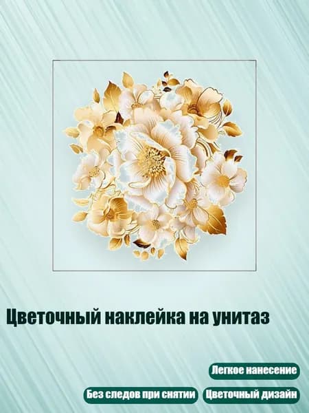 Цветочный наклейка на унитаз, - 33065