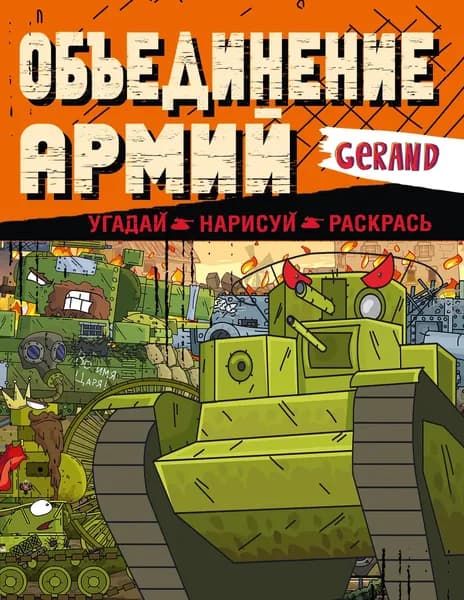Книга Gerand. Объединение армий. Угадай, нарисуй, раскрась