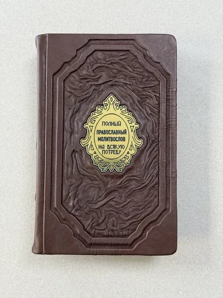 Православный молитвослов и Псалтирь (подарочная кожаная книга)