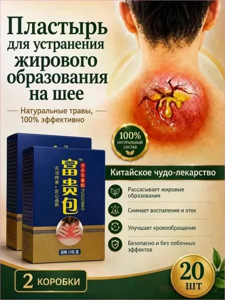 Пластырь для устранения жирового образования на шее 20 шт (2 коробка)