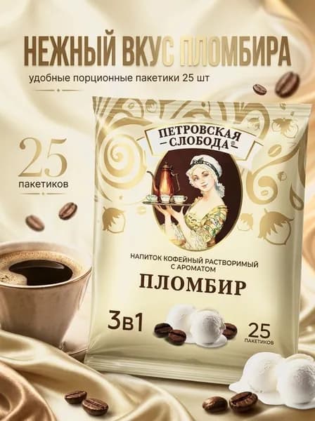 Кофе Петровская Слобода 3в1, Пломбир, 25пак