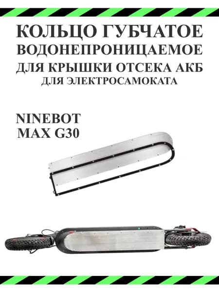 Прокладка на крышку деки АКБ для самоката Ninebot G30, 1 шт.