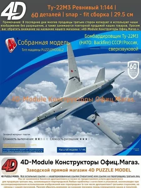Комплект: 1сборные модели самолётов 1:144 без клея: Ту-22М3 <Обратный огонь> (60 деталей, 29,5 см)