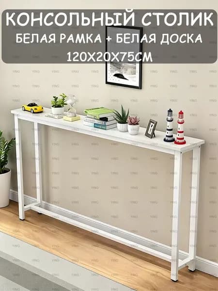 Консоль, 120х20х75 см
