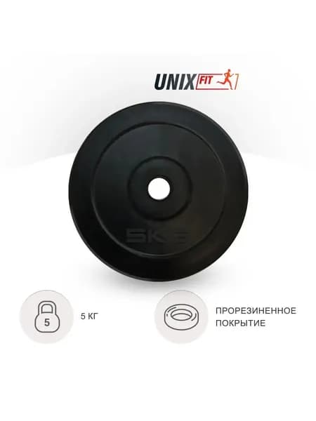 Диск для штанги и гантели, обрезиненный UNIX Fit 5 кг х 25 мм, блины для штанги, диск для грифа, черный UNIXFIT