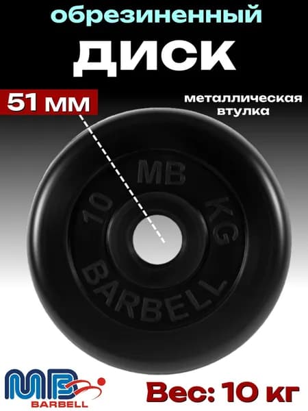 Диск/блин для штанги и гантелей MB Barbell 10 кг (D 51мм)