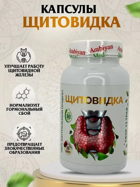 Капсулы Щитовидка Arabiyan Med