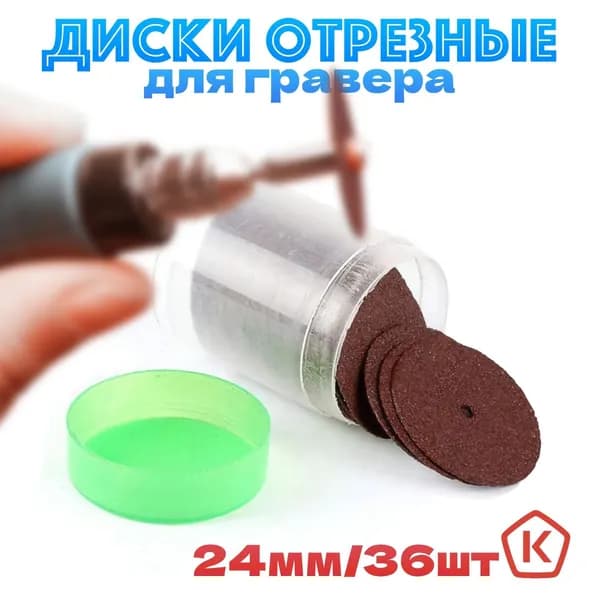 Круг отрезной 24 x 0.7 x 2