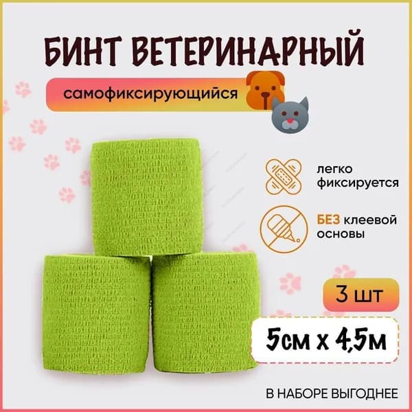 Бинт когезивный самофиксирующийся / бандажная лента для животных, для перевязок, для тату, 5 см х 4,5 м, салатовый, набор 3 шт