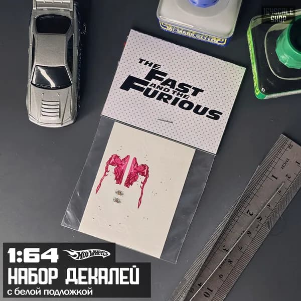 Набор декалей для HotWheels " Fast and the Furious "