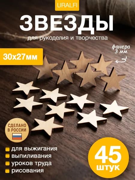 Деревянные заготовки для творчества - звезды 3 см (45шт.)