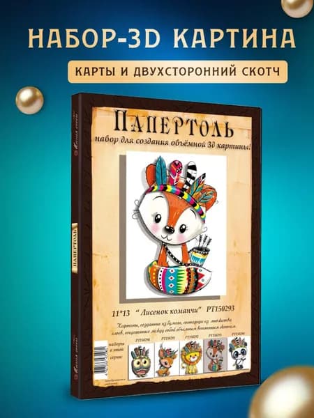 Папертоль "Лисенок команчи" 11*13