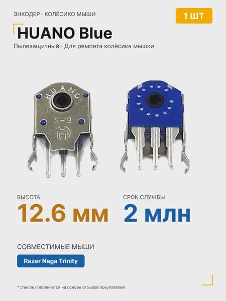 Энкодер Huano 12.6мм, 1шт. для ремонта колесика мышки