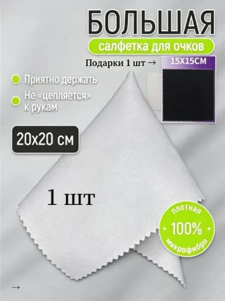 Большая салфетка микрофибра 20х20 см для очков, для ухода за оптикой, линзами, экраном смартфона и ноутбука