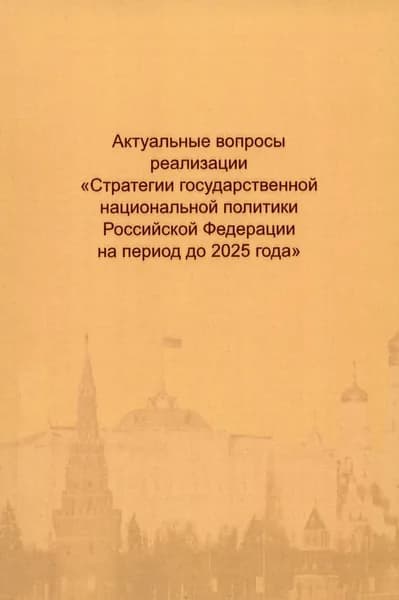 Актуальные вопросы реализации "Стратегии государственной национальной политики РФ на период до 2025