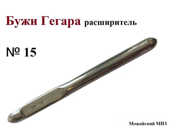 Бужи Гегара расширитель Можайский МИЗ № 15, диаметр 15 мм, 1 шт.