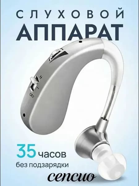 Слуховой аппарат с зарядным устройством для пожилых