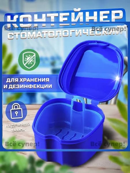 Контейнер стоматологический, футляр для ортодонтических зубных пластинок, капп, элайнеров, протезов и мосто