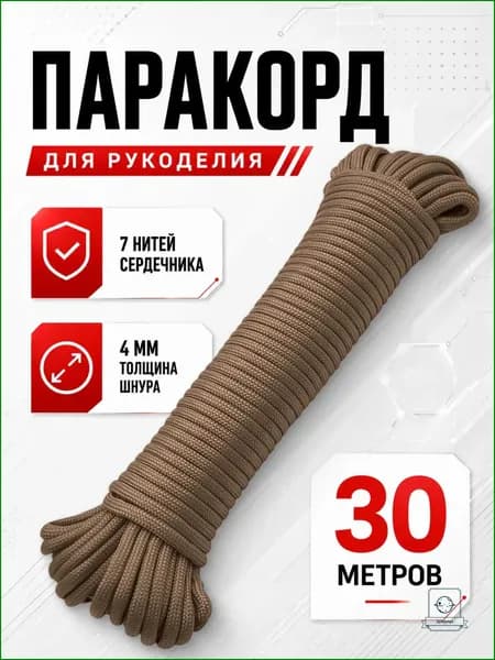 Паракорд 4мм, 30м, 7 жил, кофе, качественный