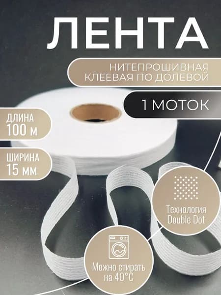 1х Лента нитепрошивная клеевая по долевой белая 15 мм 100 м